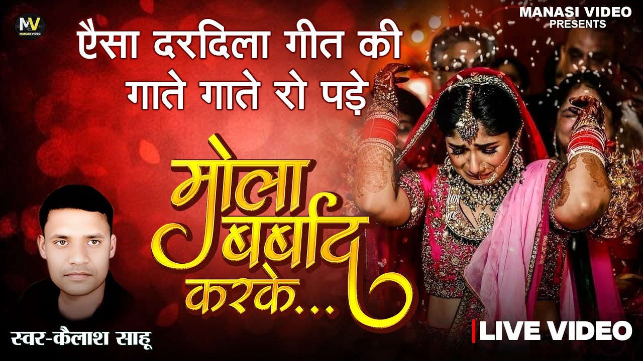 मोला बर्बाद करके | Kailash Sahu Cg Song | Cg Live Show | Mola Barbad Karke | Manasi Video Nawagarh