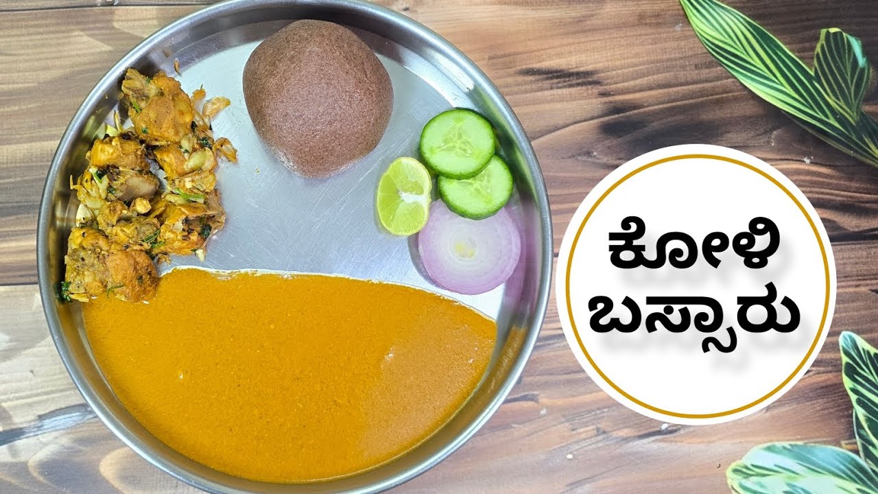 Koli bassaru | Chicken bassaru | Mandya Special nati Koli bassaru  | Koli fry | Chicken fry