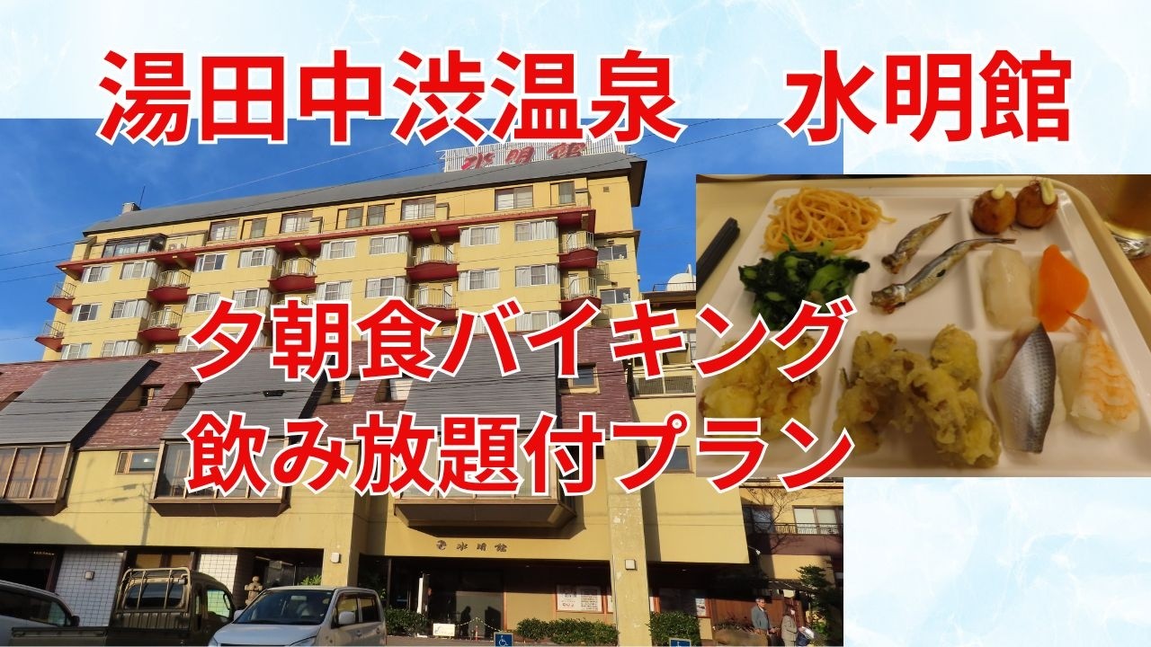 湯田中渋温泉 水明館／アクピヨ休日旅