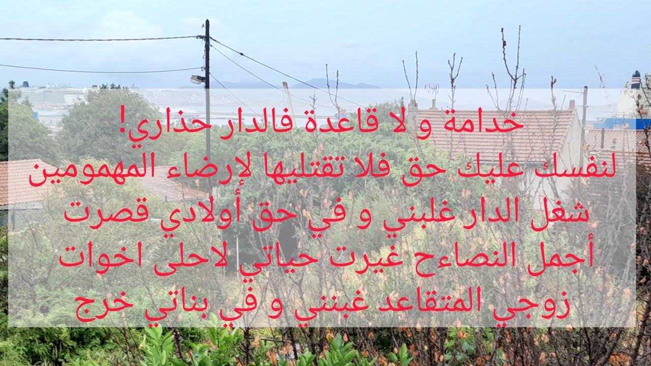 رايحة نبرمج عقلك اليوم! عمرك تخلي صحتك تطيح بين الخدمة و الدار، احبي نفسك/ راجلي متقاعد طيبني وبناتي