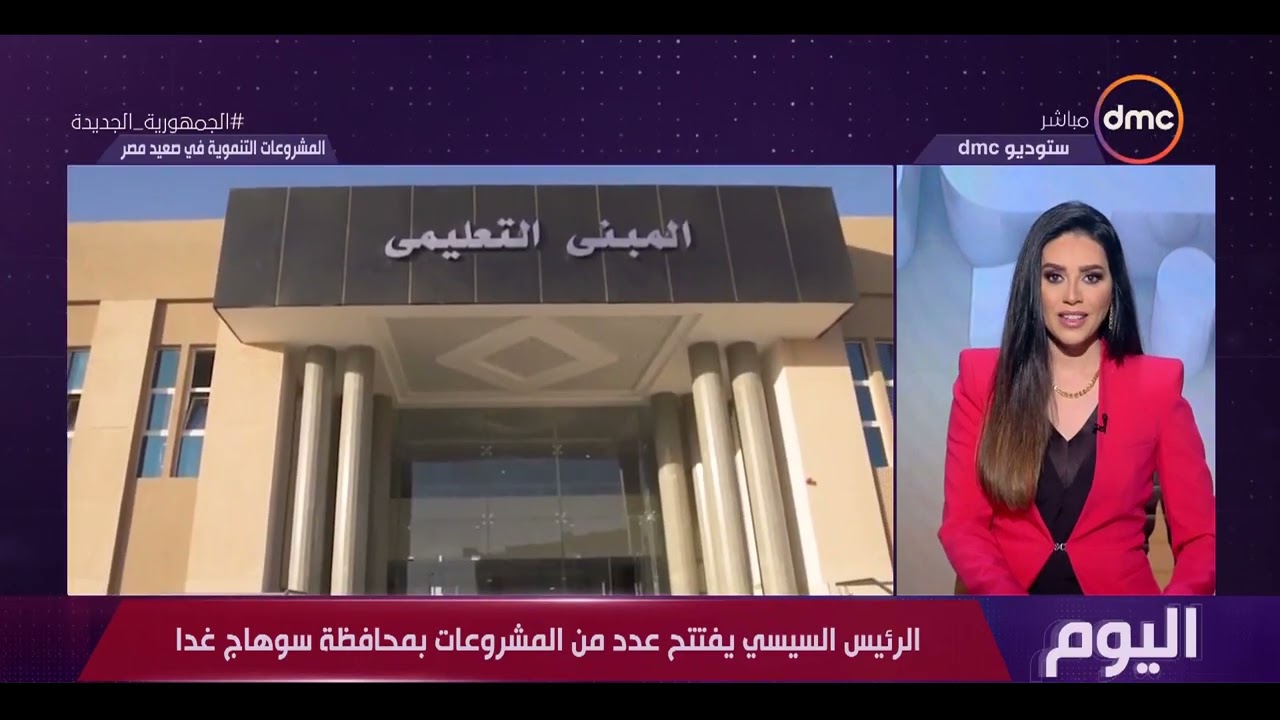 اليوم - الرئيس السيسي يفتتح عدد من المشروعات بمحافظة سوهاج غدا