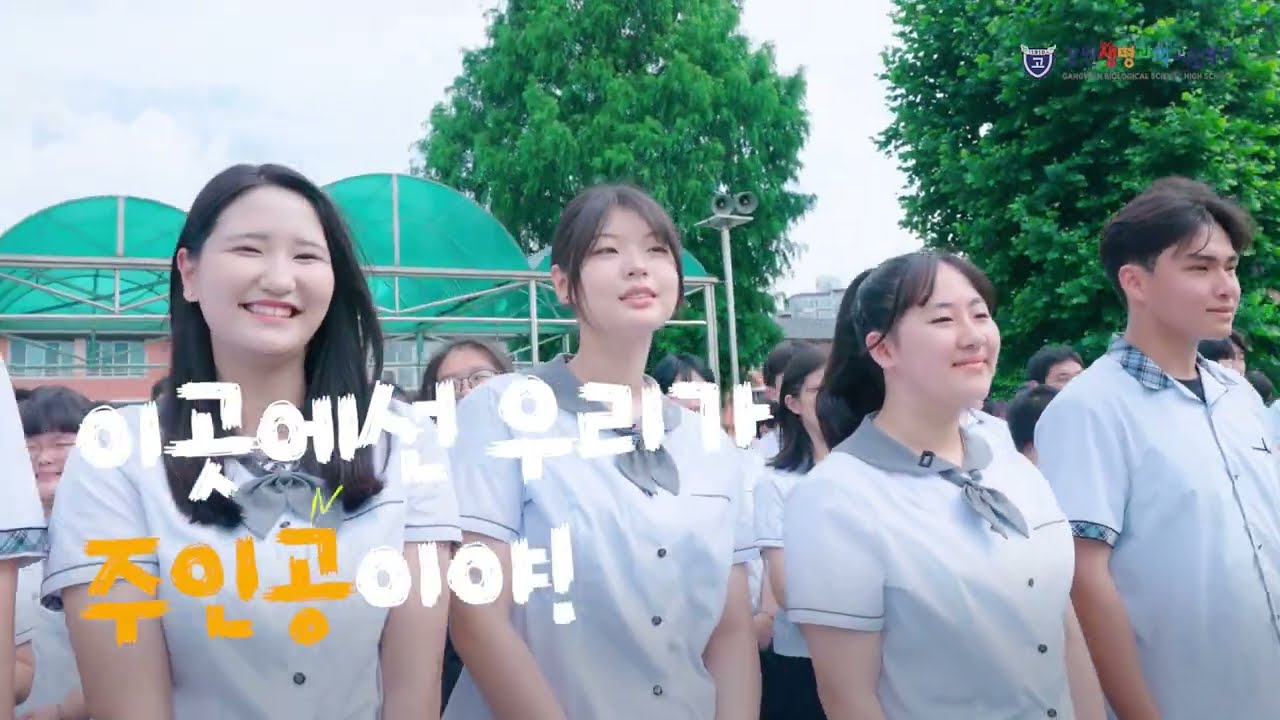 2025학년도 강원생명과학고등학교 소개 영상