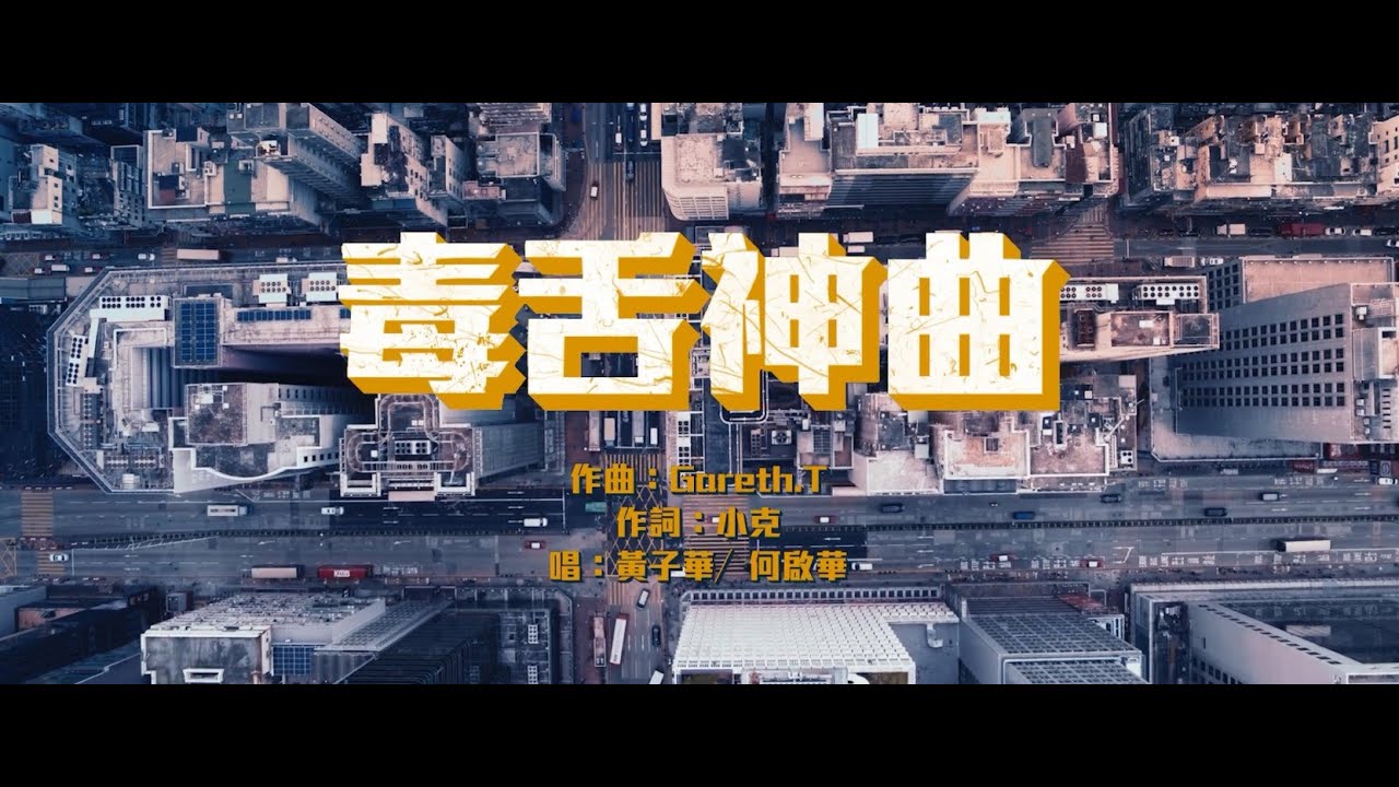 【電影宣傳曲《毒舌神曲》】黃子華 x 何啟華 x Gareth.T x 小克《毒舌大狀》1月21日上映
