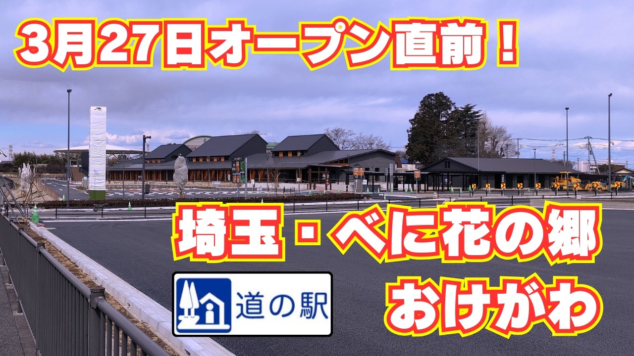 【新オープン直前・道の駅べに花の郷おけがわ】2025年3月27日オープン！ 周辺施設が大充実していた！