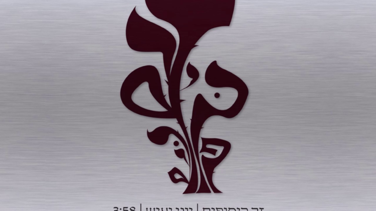 יוני יעיש - זר כיסופים