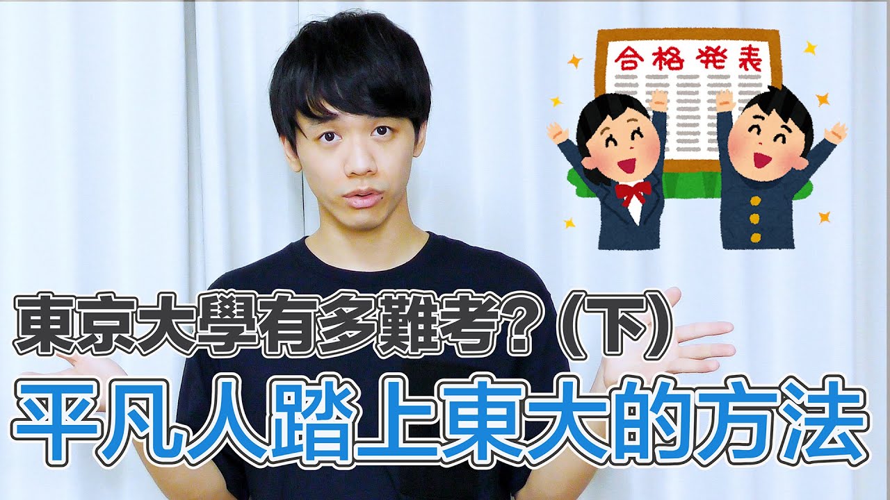 東京大學有多難考？(下) - 日本東京大學研究所的錄取率【日本留學迷思】Kito's Channel@東大特訓班