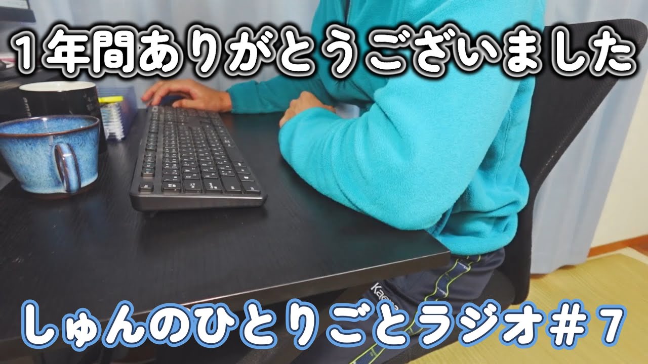 【しゅんのひとりごとラジオ＃７】2024年も終わるので1年の振り返り！