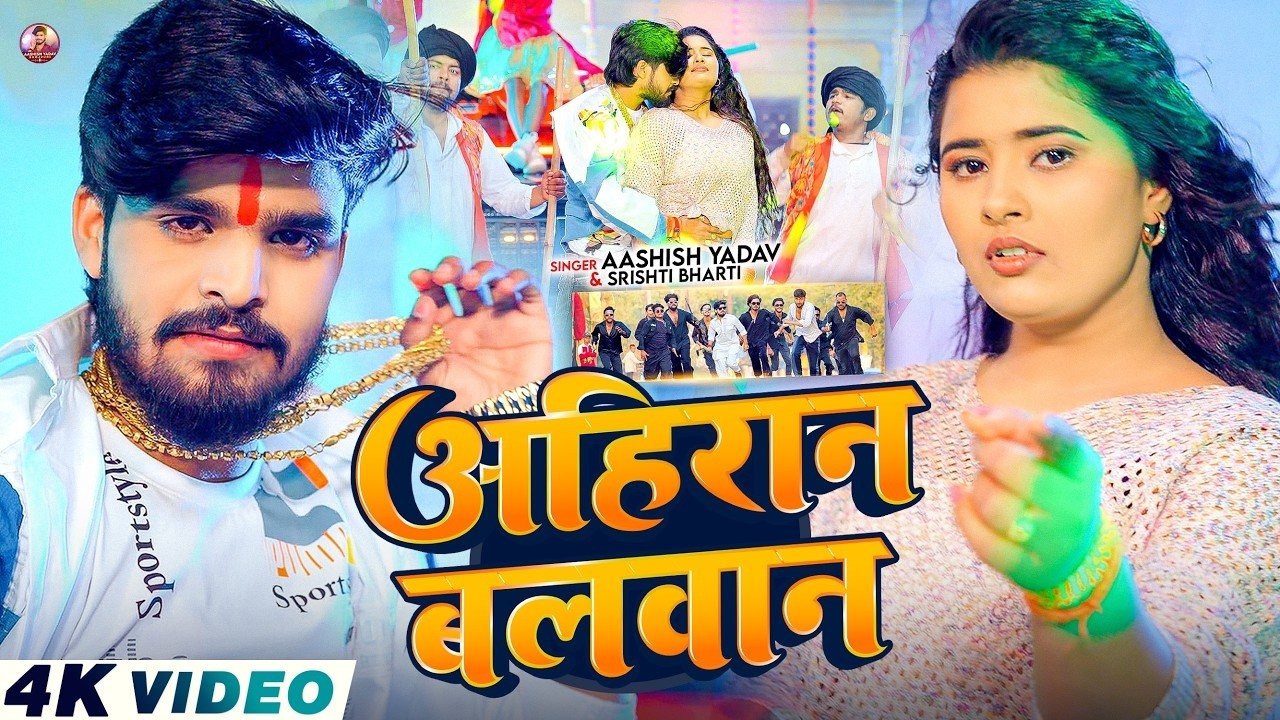 #Video अहिरान_बलवान #Ashish_Yadav #Srishti_Bharti का एक और बवाल मचा_देने वाला #Bhojpuri_Song_2026