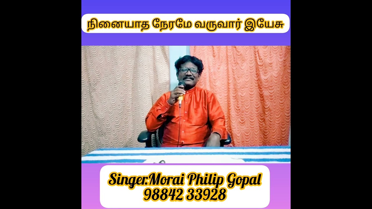 நினையாத நேரமே வருவார் இயேசு பாடல் Singer.Morai Philip Gopal.