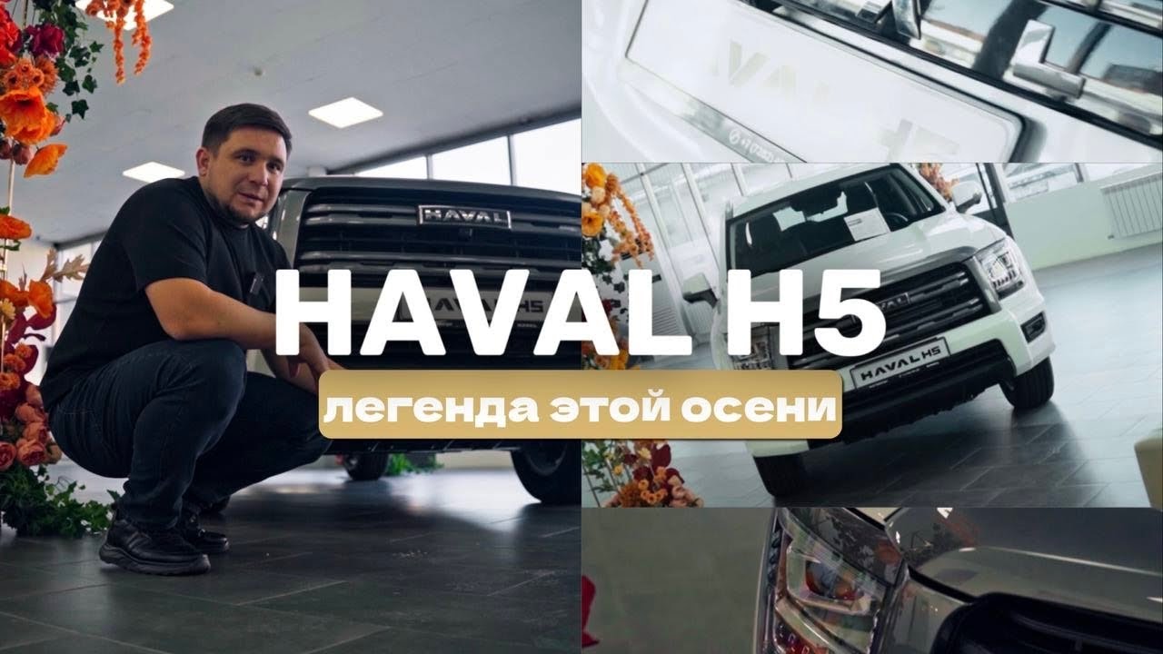 Обзор на Haval H5. Что из себя представляет новинка в Казахстане.