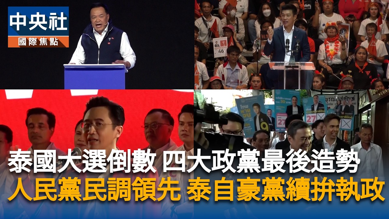 泰國大選倒數 四大政黨最後造勢　人民黨民調領先 泰自豪黨續拚執政｜中央社影音新聞
