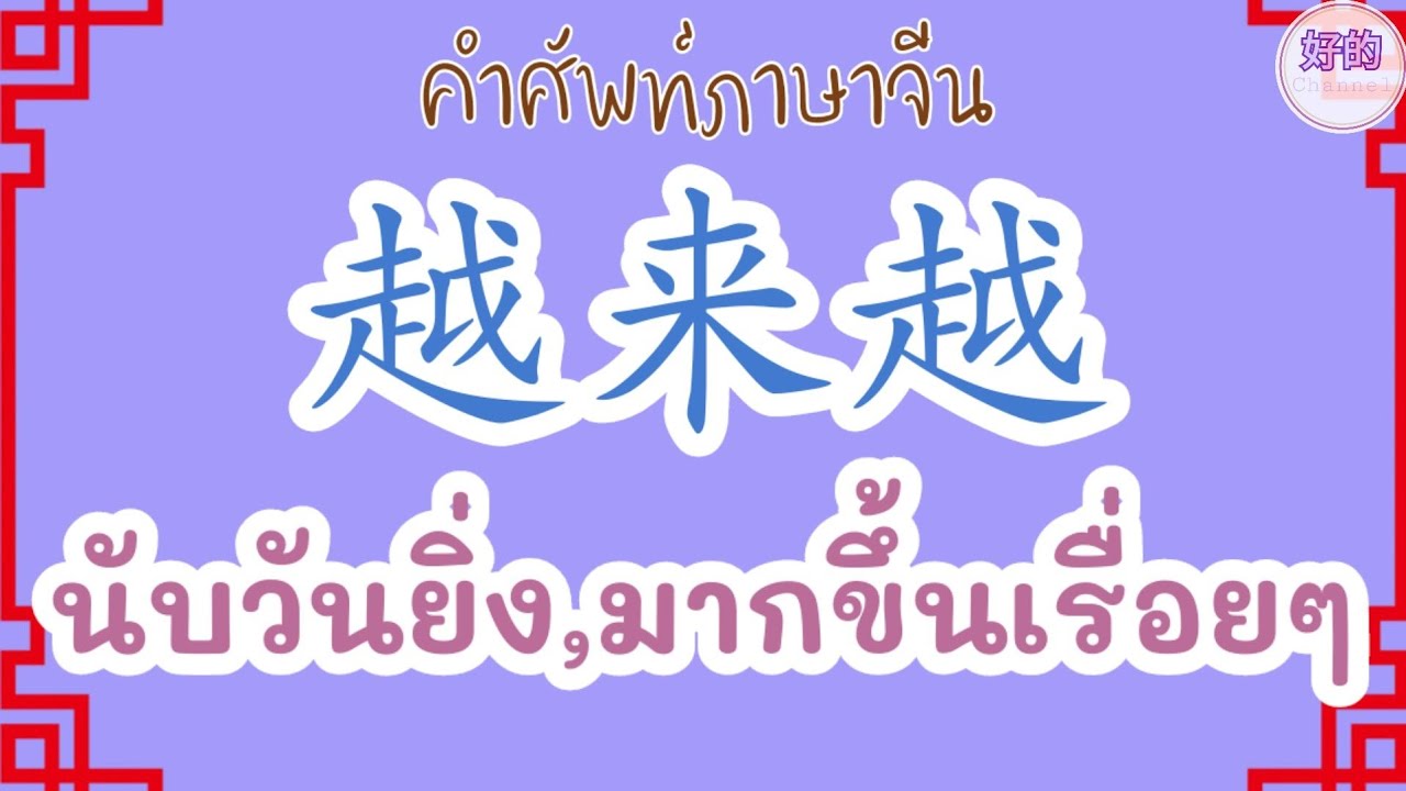 越来越 นับวันยิ่ง,มากขึ้นเรื่อยๆ