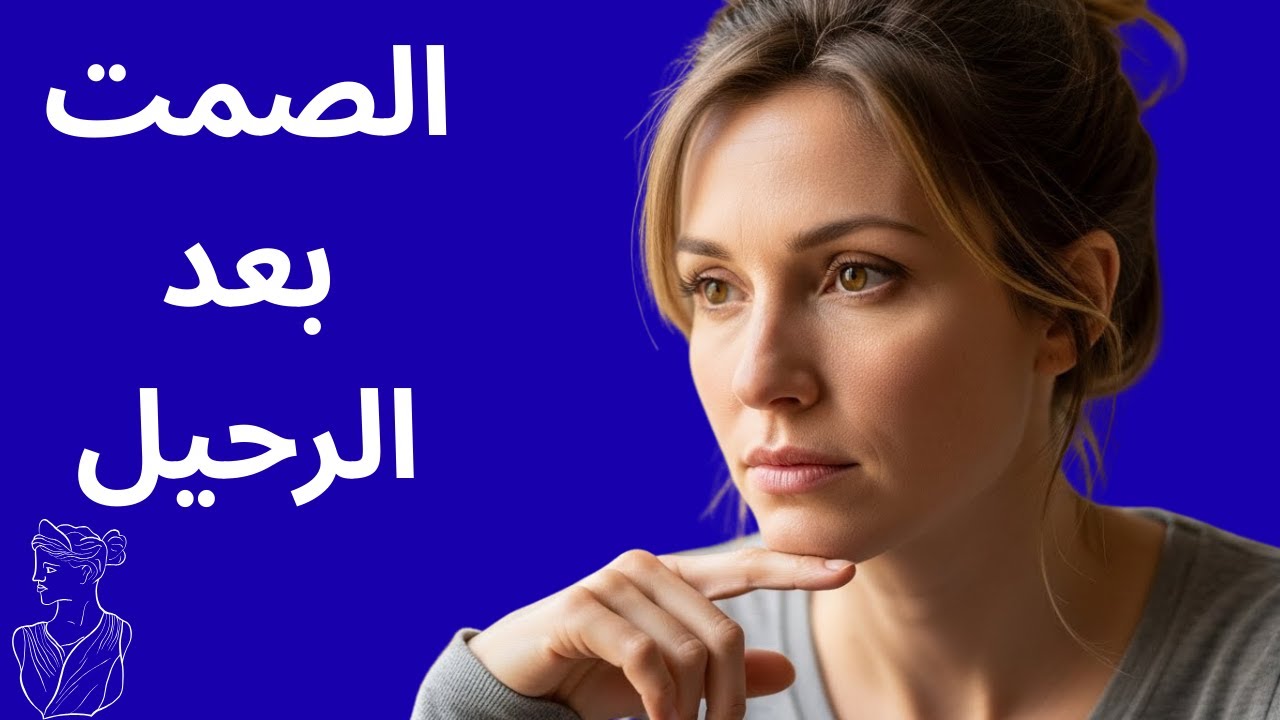 الصمت بعد الرحيل