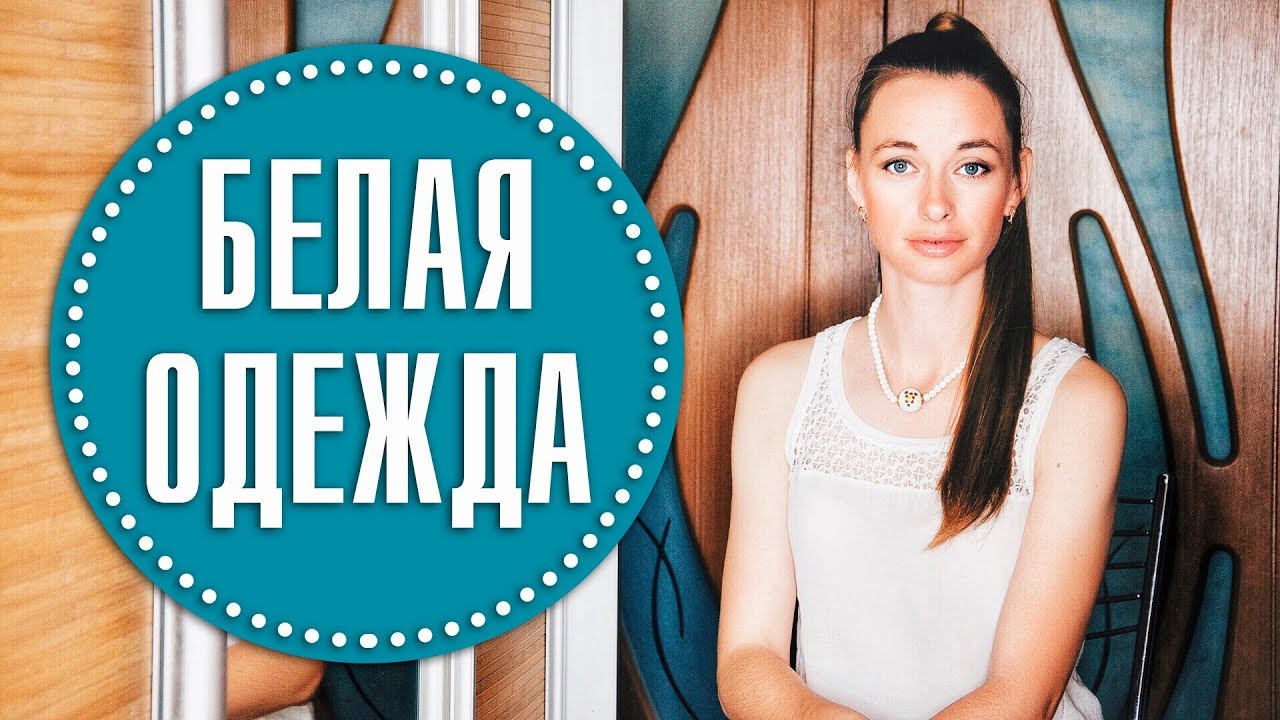 Белая одежда: носить или не носить?
