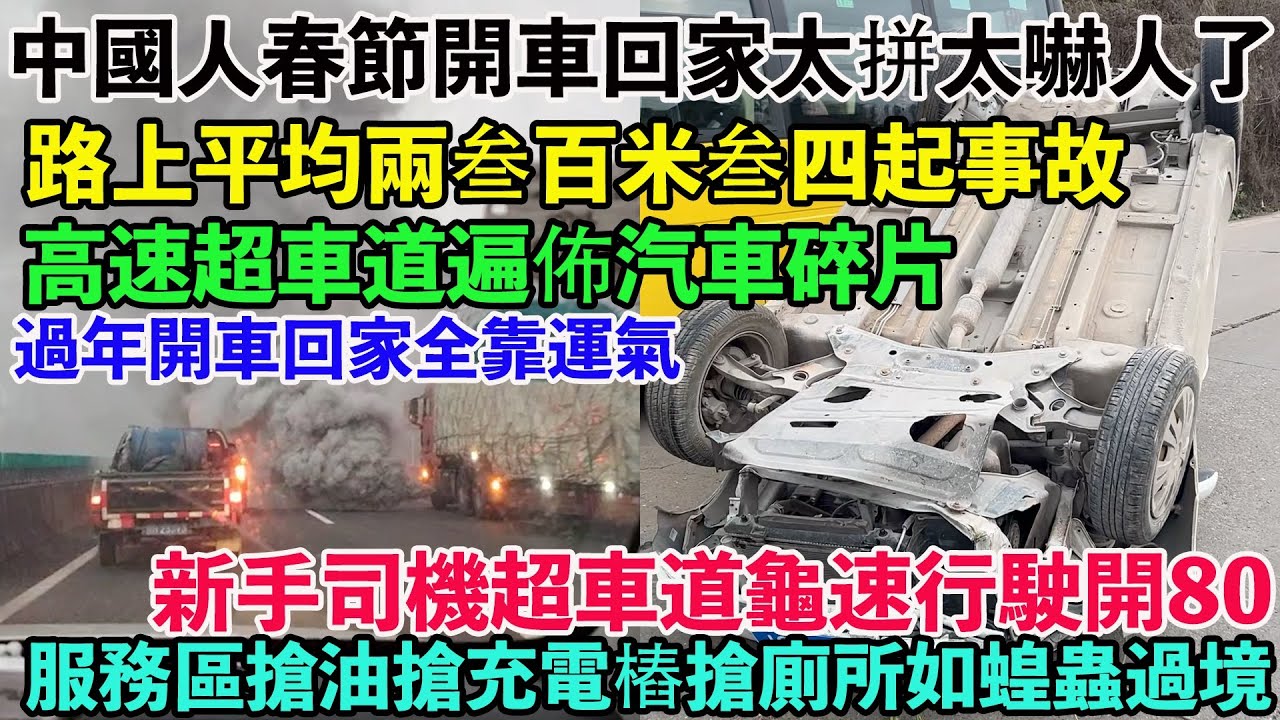 中國人春節開車回家太拼太嚇人了！高速上平均兩叁百米叁四起事故。高速超車道遍佈汽車碎片。新手司機超車道龜速行駛開80。過年開車回家全靠運氣。交通事故翻了幾十倍。服務區搶油搶充電樁搶廁所如蝗蟲過境。