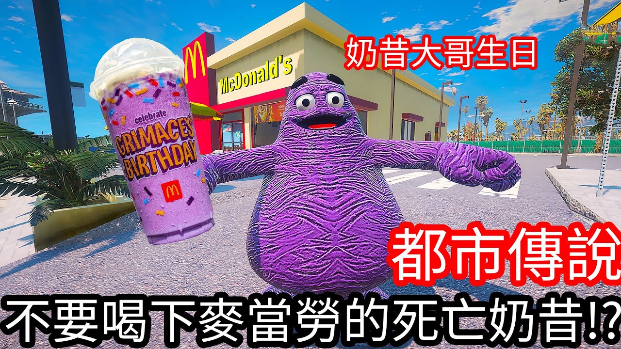【Kim阿金】都市傳說 不要喝下麥當勞的死亡奶昔!?《GTA 5 Mods》