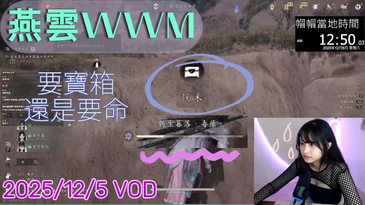 【小紅帽】🌸和觀眾朋朋一起多人玩兒 歡迎++好友 ID如下......🌸｜20251205 實況VOD #小紅帽 #twitch #燕雲十六聲 #wherewindsmeet