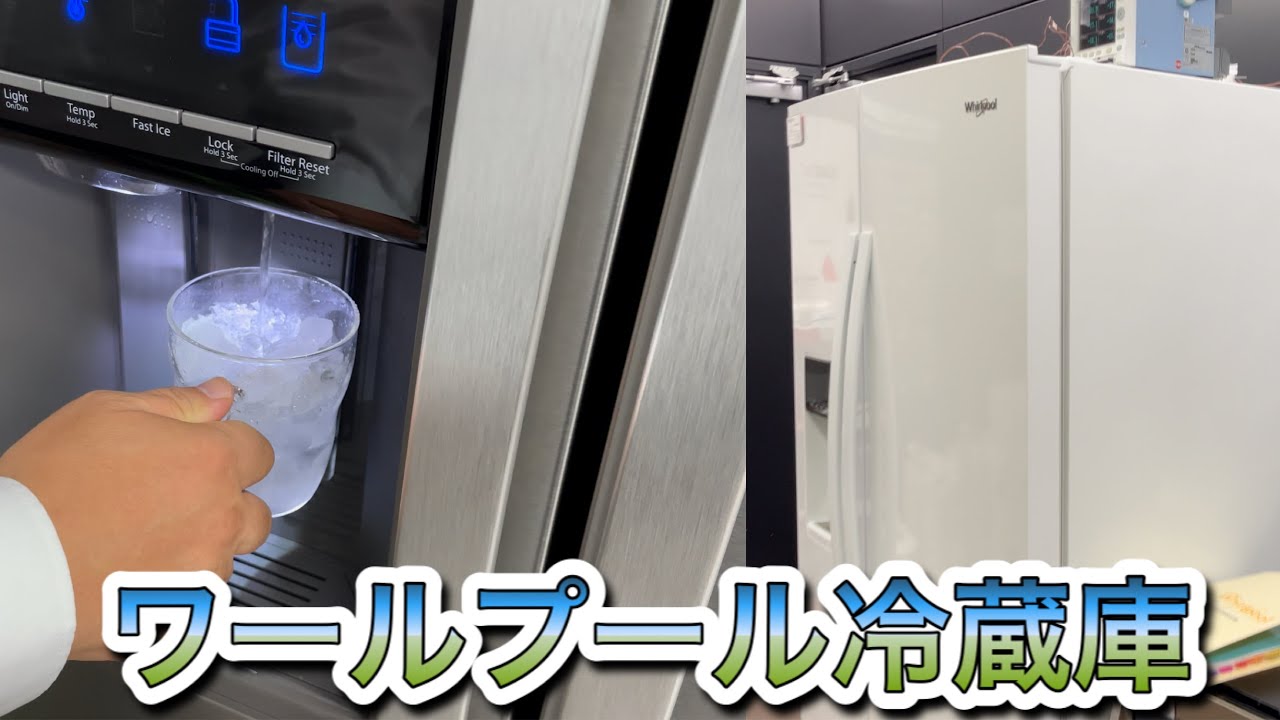 ワールプール冷蔵庫 アメリカ Whirlpool 大型冷蔵庫 冷凍冷蔵庫 カスタムディスペンサー 大容量冷蔵庫