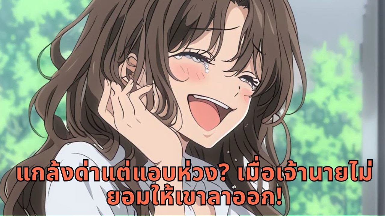 แกล้งด่าแต่แอบห่วง? เมื่อเจ้านายไม่ยอมให้เขาลาออก!