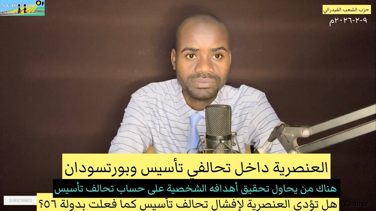 بين الجيش الدعم السريع والحركة الشعبية،هل تؤدي العنصرية لإفشال تحالف تأسيس كما فعلت بتحالف بورتسودان