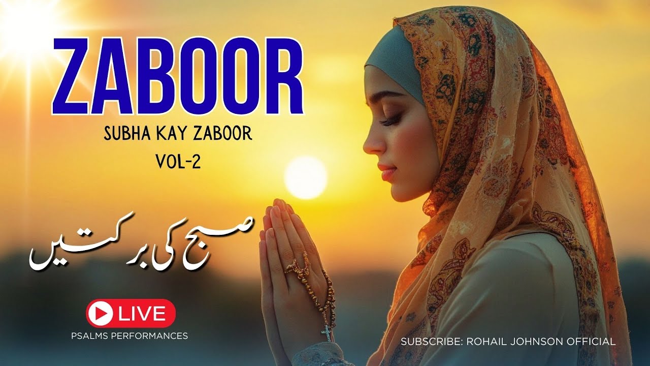 Subha Kay Zaboor Vol-02 | صبح کے زبور | Zaboor 121, 92, 69 & 136 | Morning Psalms in Urdu