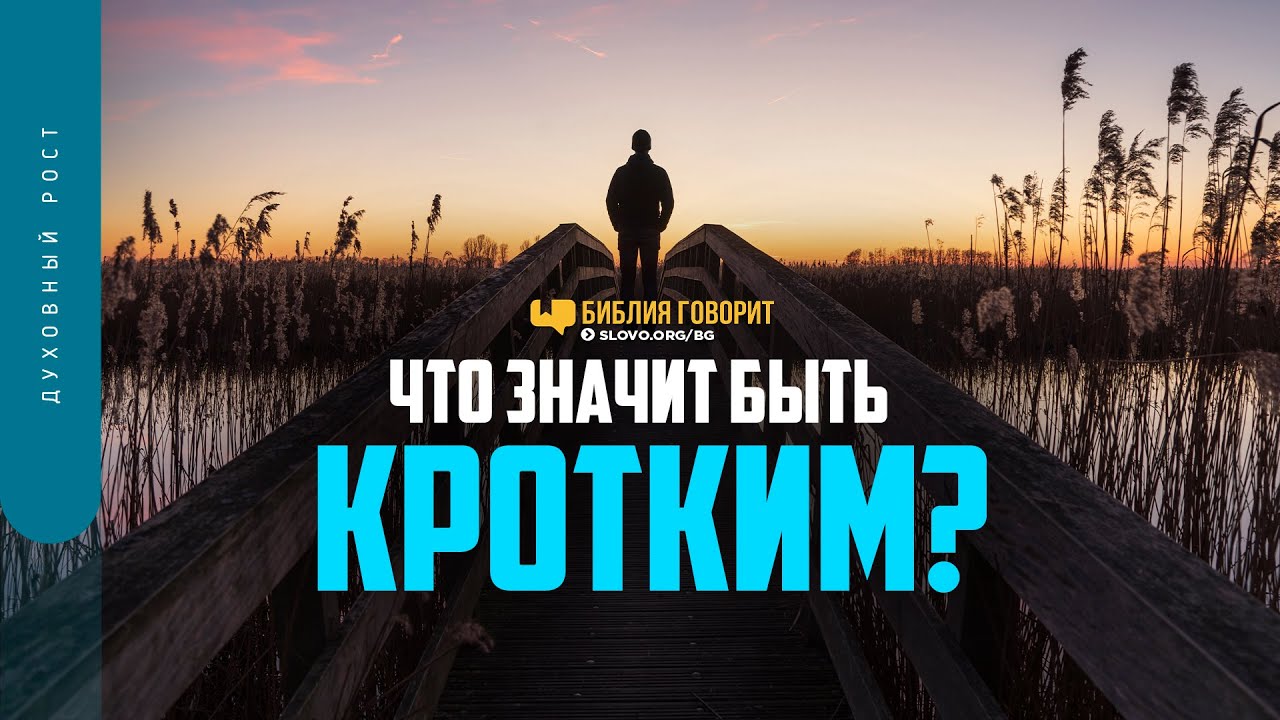 Что значит быть кротким? | "Библия говорит" | 1402