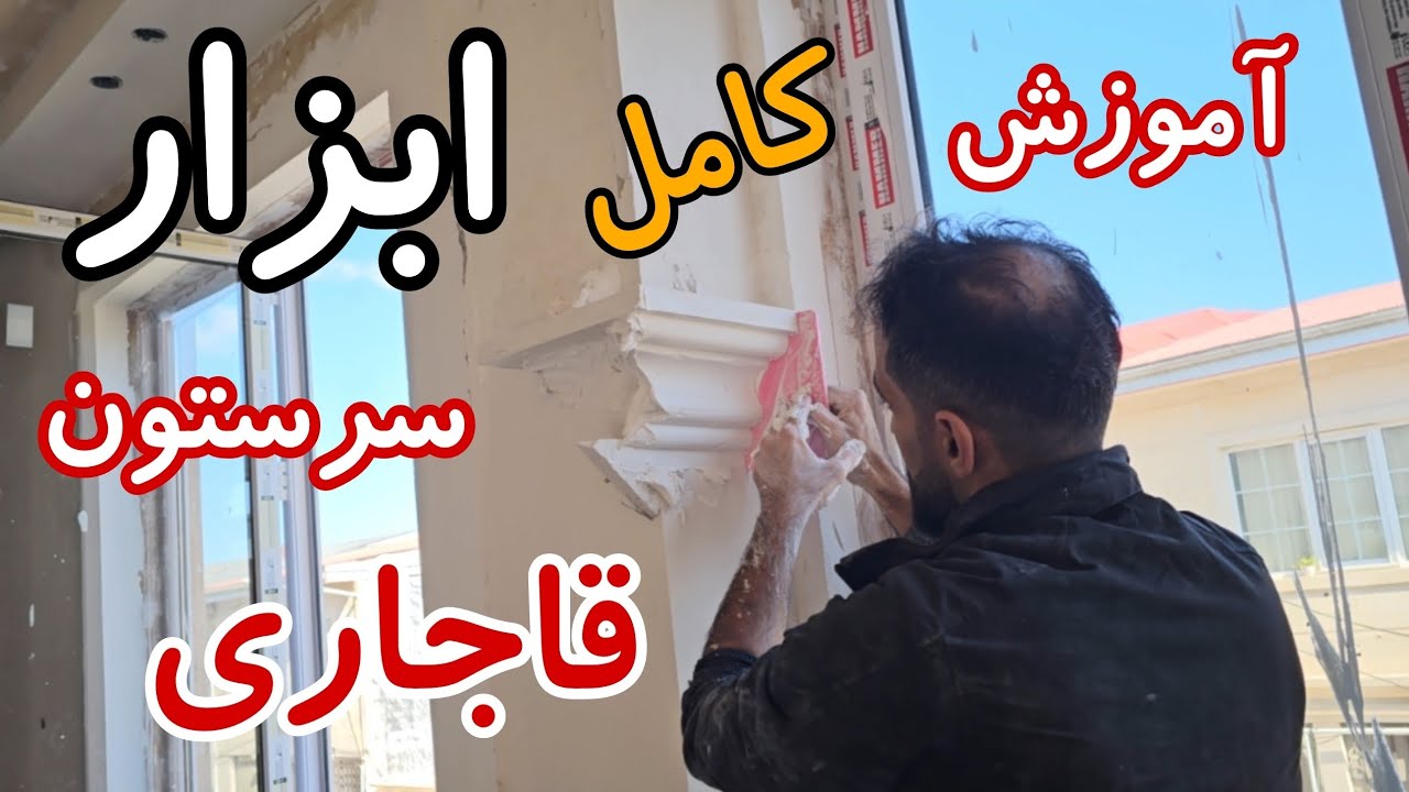 کامل ترین آموزش ابزار سرستون قاجاری