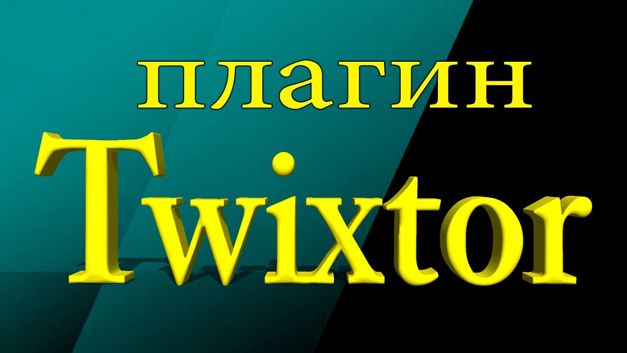 Sony Vegas Pro 13 - плагин Twixtor