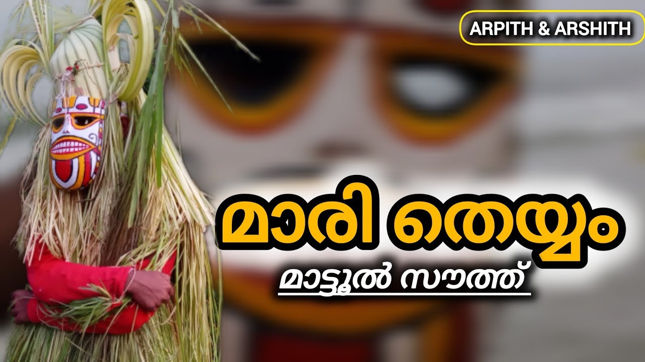 മാരി തെയ്യം mari theyyam!മാട്ടൂൽ സൗത്ത് #travelvlog #theyyam #youtubeshorts #shortsfeed 