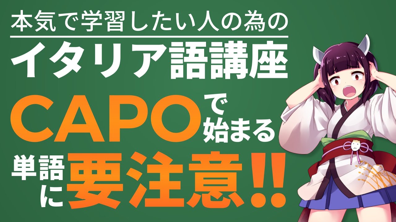 【イタリア語】CAPO-で始まる単語の語形変化に要注意│性と数の語形変化ルール【文法解説】