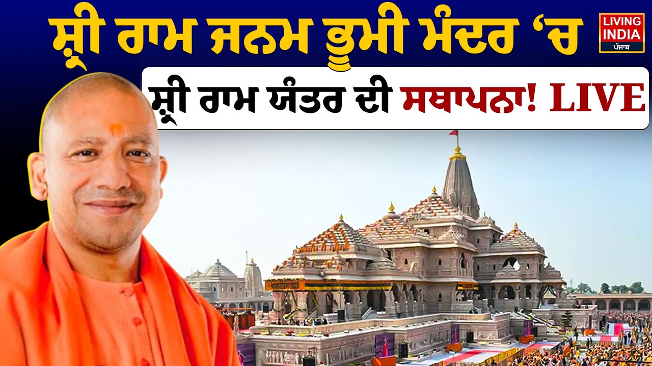 Sri Ram Janam Bhoomi Mandir ‘ਚ Sri Ram Yantraਦੀ ਸਥਾਪਨਾ ! Ayodhya ਤੋਂ CM Yogi AdityanathLIVE