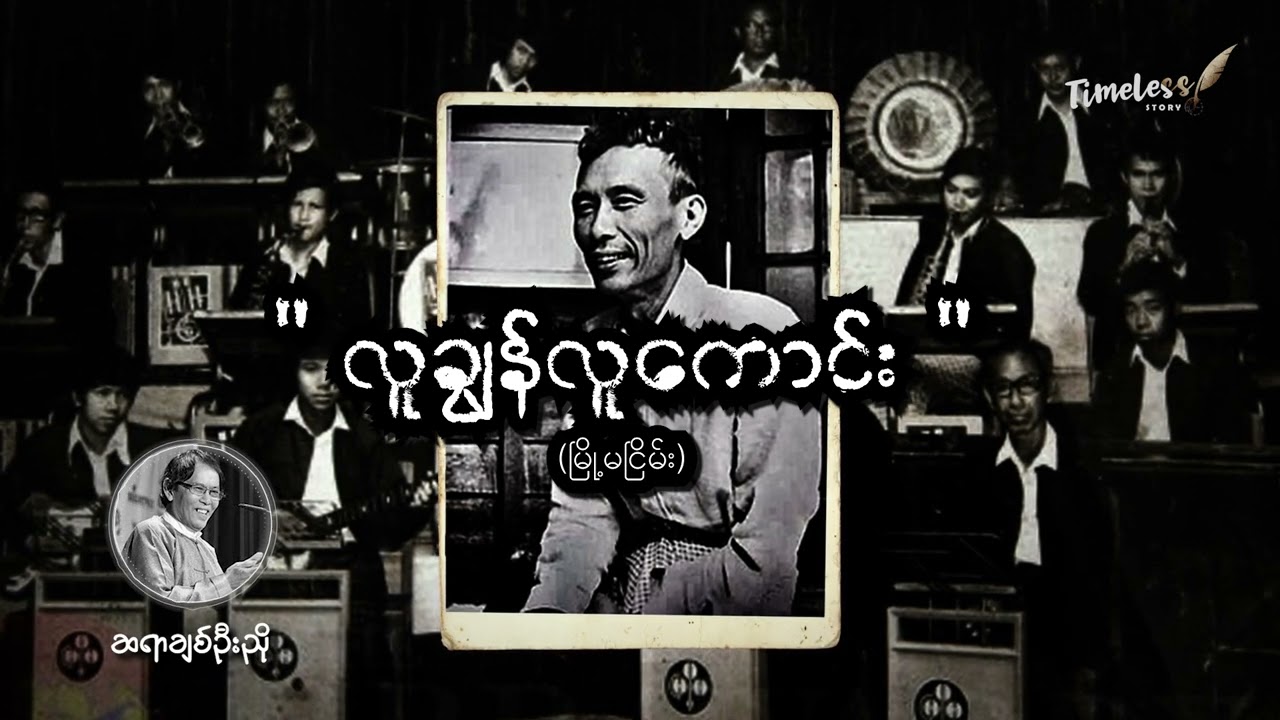 ဆရာချစ်ဦးညို ပြောတဲ့ 
