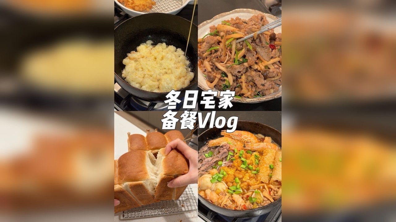 备餐Vlog｜冬季食谱更新，撸起袖子开始备餐！ 本期食谱：炸蛋酸辣粉.蟹黄捞面.酸笋炒牛肉.大虾salsa.香茅吐司