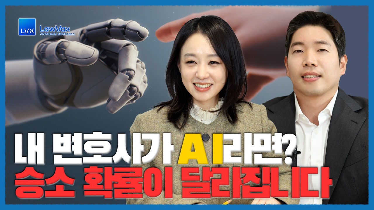 내 변호사가 AI라면? 승소 확률이 달라집니다.