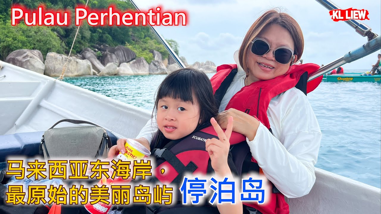 Pulau Perhentian马来西亚东海岸，最原始的美丽岛屿停泊岛，三天两夜游