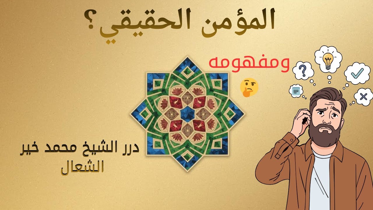المؤمن الحقيقي وتصحيحه ومفهومه♥مهم جداً || الدكتور محمد خير الشعال ° درس غاية الاهمية 