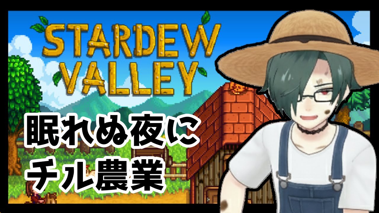 ＃2　眠れぬ夜にチル農業【STARDEW VALLEY】