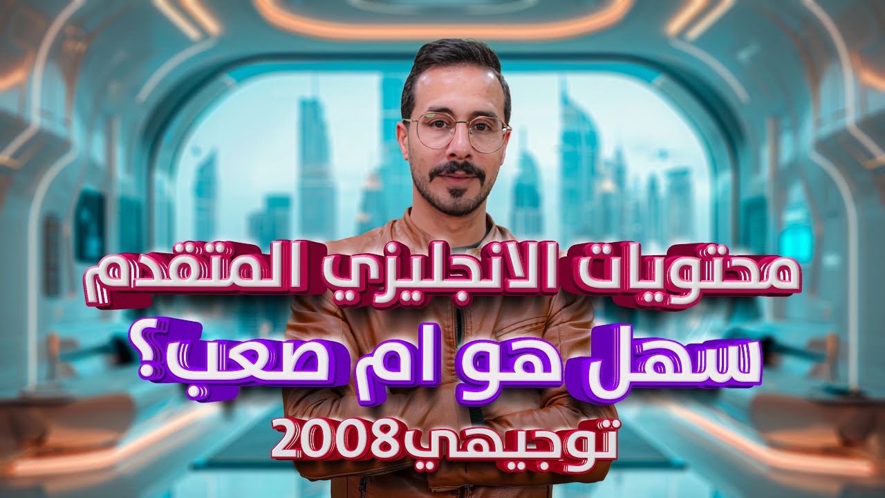 80  الف طالبة وطالب  اختاروا الانجليزي المتقدم للآن ؟فما هو الانجليزي المتقدم؟ الاستاذ انس البلوي