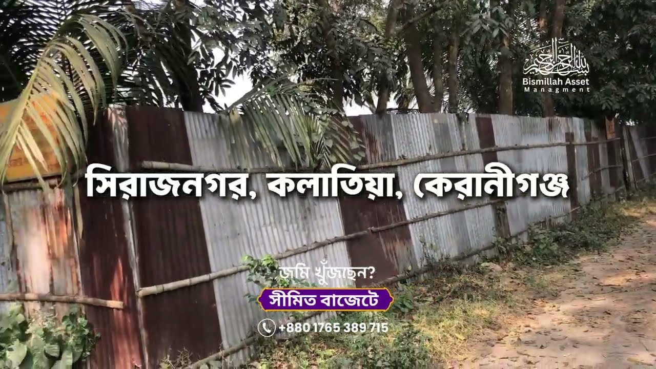 🌟 জমি বিক্রি – সিরাজনগর, কলাতিয়া, কেরানীগঞ্জ 🌟