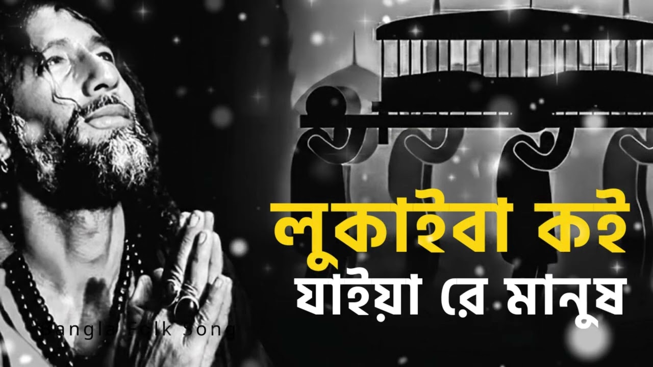 লুকাইবা কই যাইয়া রে মানুষ | Lukaiba koi jaiya re manush | Emotional Baul Song | Dehototto Gaan