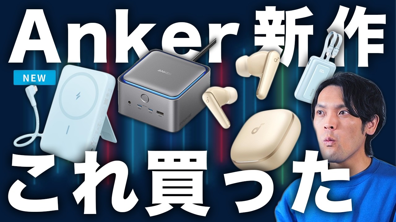 【2025年新製品ラッシュ】Ankerストア行ってきた！思わず“買ったモノ”とおすすめまとめ！