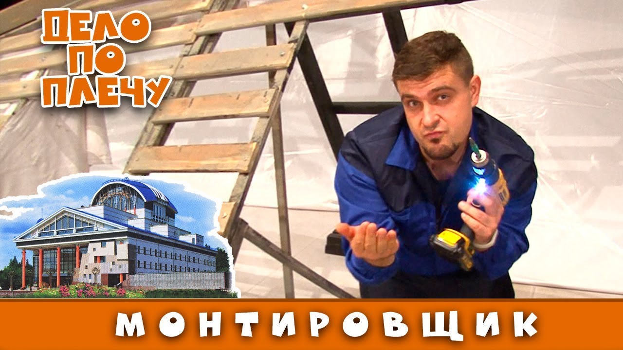 Дело по плечу. Выпуск №9  (монтировщик театра драмы)