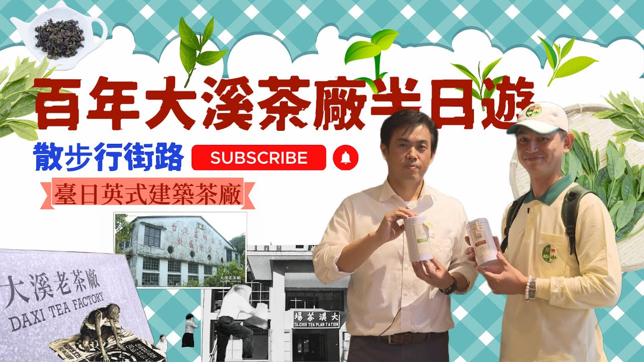 【文青品茗之旅~走訪大溪老茶廠】大溪老茶廠/小烏來天空步道/天空繩橋