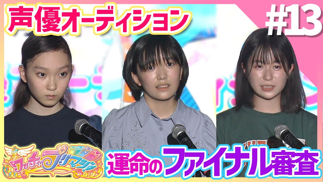 【ワッチャプリマジ！】ファイナル審査前半戦！【NEXT声優アーティストオーディション】