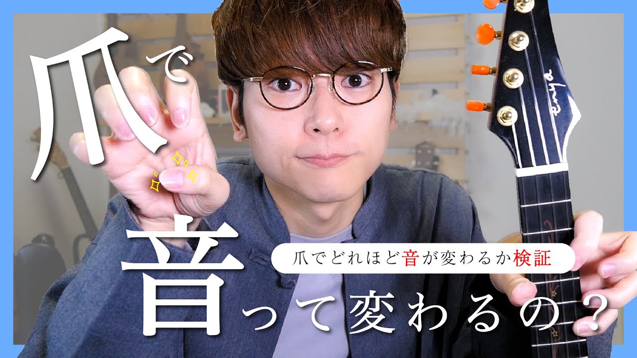 【検証】爪のケアでウクレレの音がどれくらい変わるか検証したら衝撃の結果に...！！