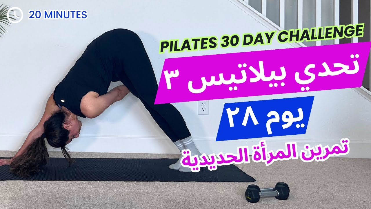 Pilates Challenge 3| تحدي بيلاتيس ٣| يوم ٢٨| تمارين قوة | بيلاتيس لشد ترهلات الذراعين و الصدر