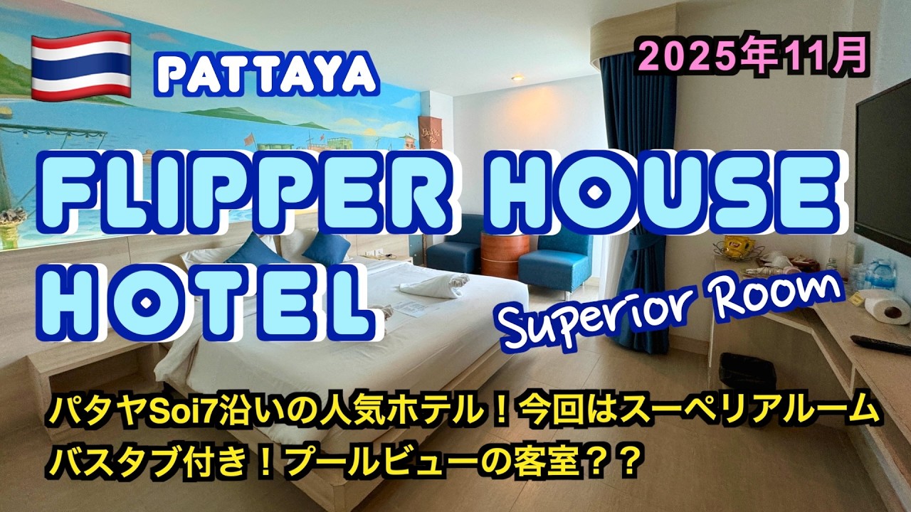 【タイ】パタヤSoi7の人気ホテル「FLIPPER HOUSE HOTEL 」のスーペリアルーム！（Pattaya Hotel Review 2025）