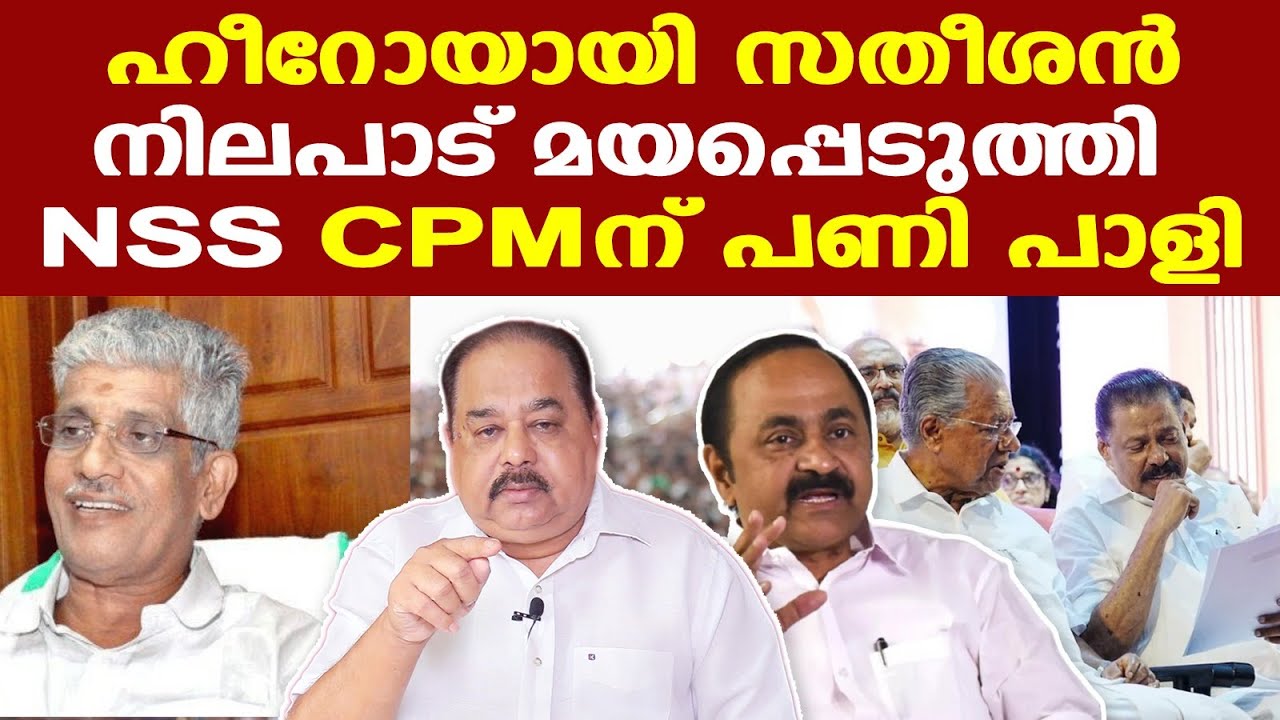 ഹീറോയായി വിഡി സതീശന്‍ || നിലപാട് മയപ്പെടുത്തി NSS | Sunnykutty Abraham