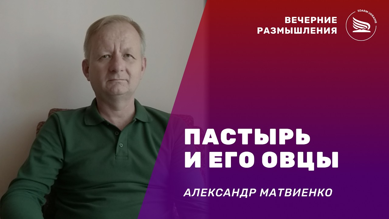 Вечерние размышления | Тема: Пастырь и Его овцы | Александр Матвиенко 02.03.2026