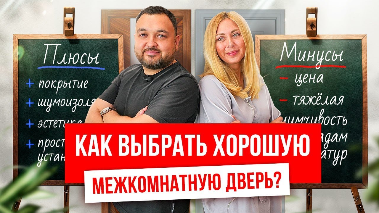 Как выбрать хорошую межкомнатную дверь? Выбор межкомнатных дверей. Очень полезное видео!